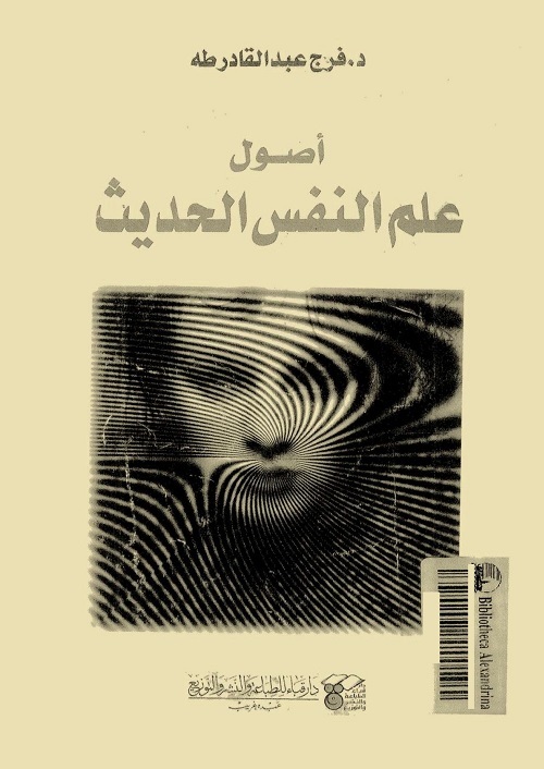 أصول علم النفس الحديث